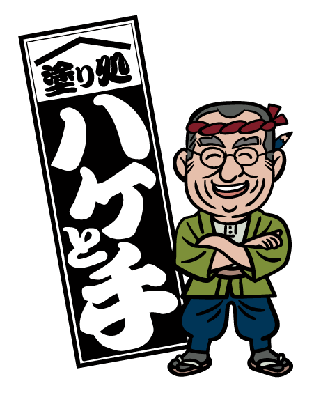 塗り処ハケと手 愛媛東予店