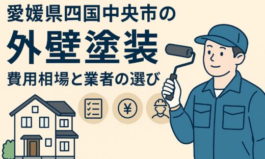 愛媛県四国中央市の外壁塗装の相場と表者選び画像