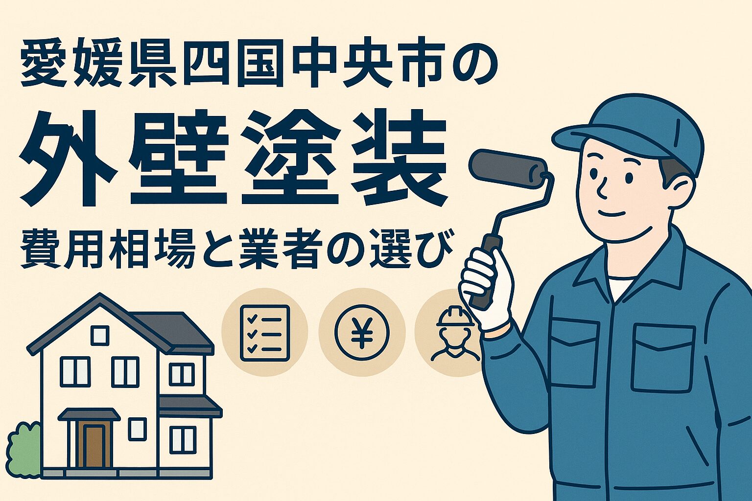 愛媛県四国中央市の外壁塗装の相場と表者選び画像